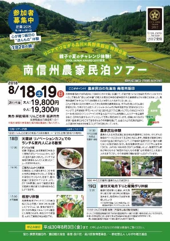 2018_SouthNagano_farmstay_tour.jpg