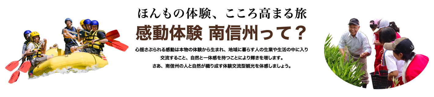ほんもの体験、こころ高まる旅 感動体験 南信州って？