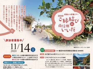飯田市 婚活 ツアー