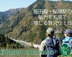 飯田線 秘境駅の魅力を五感で感じる贅沢な１日 11 28 南信州観光公社