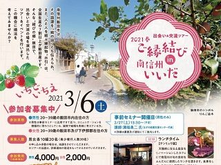 婚活 ツアー 飯田 長野
