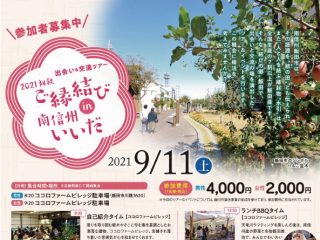婚活ツアー 長野