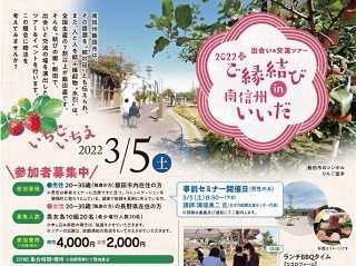 長野 婚活 ツアー