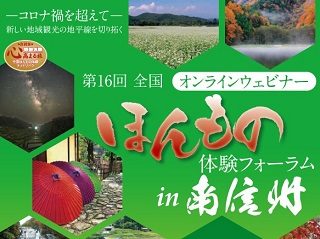全国ほんもの体験フォーラム
