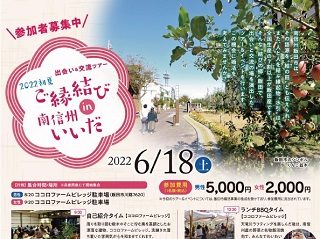 婚活 ツアー 長野 飯田 移住 定住
