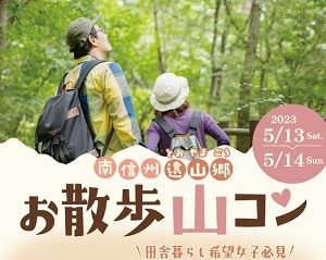 長野　婚活ツアー　山ガール